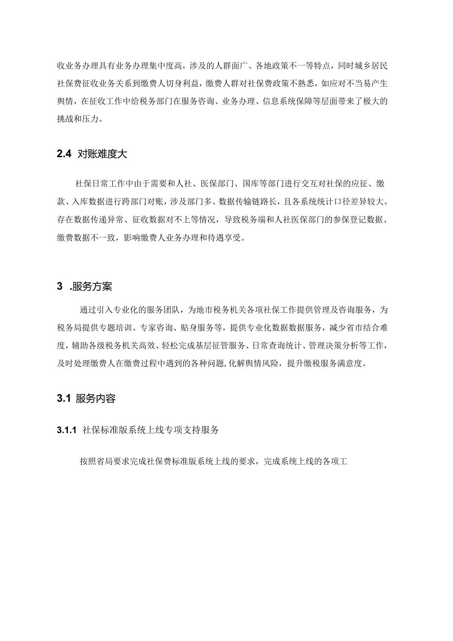 社保费标准版上线地市服务方案.docx_第3页