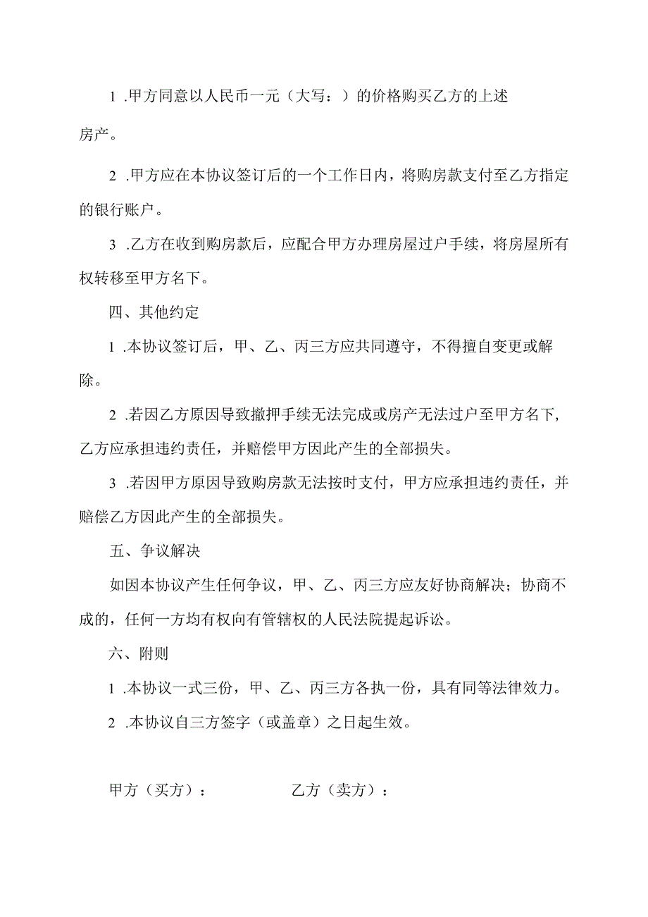 买房与抵押权人撤押协议书范本.docx_第2页