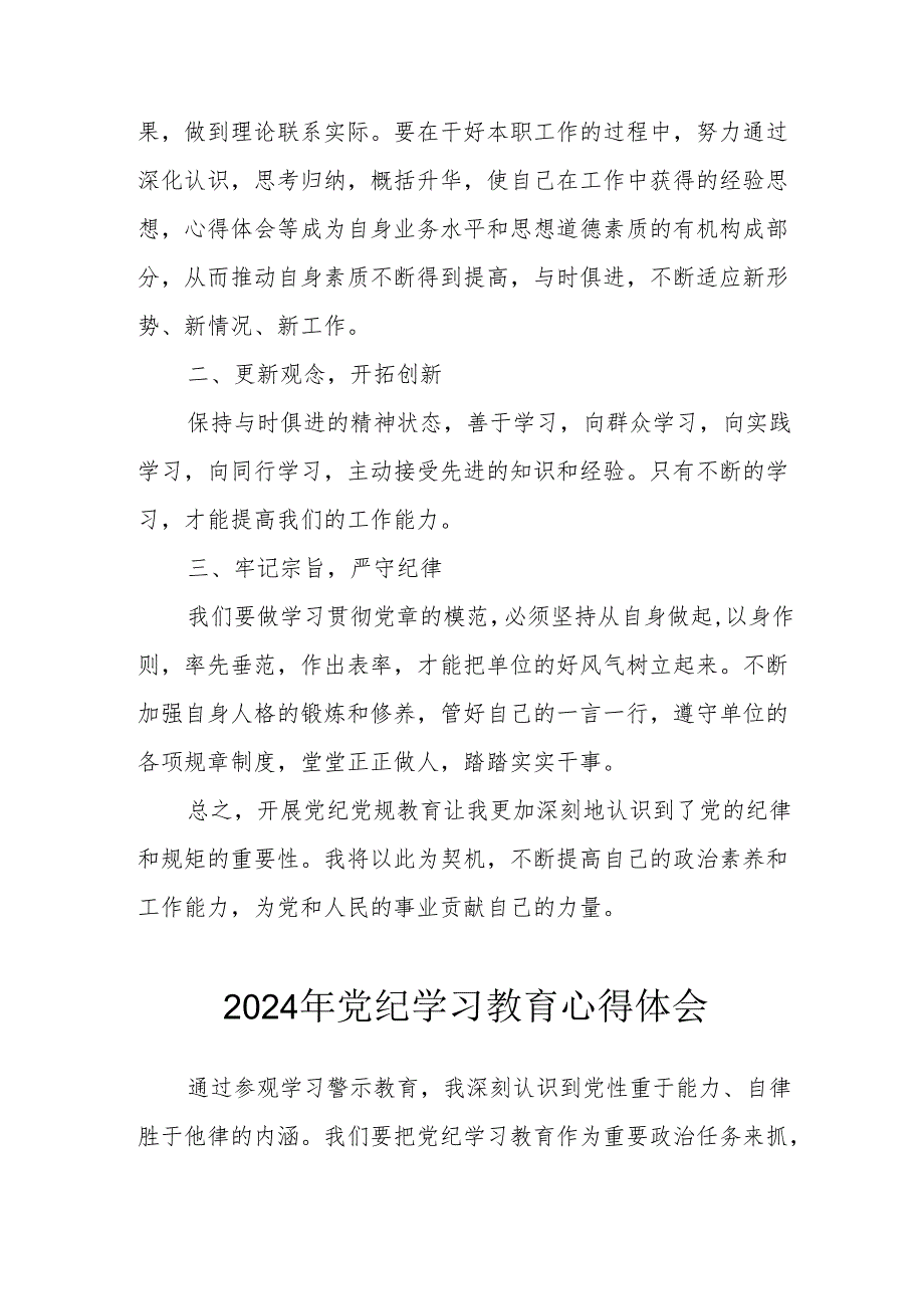 开展2024年《党纪学习培训教育》个人心得体会 （4份）_78.docx_第2页