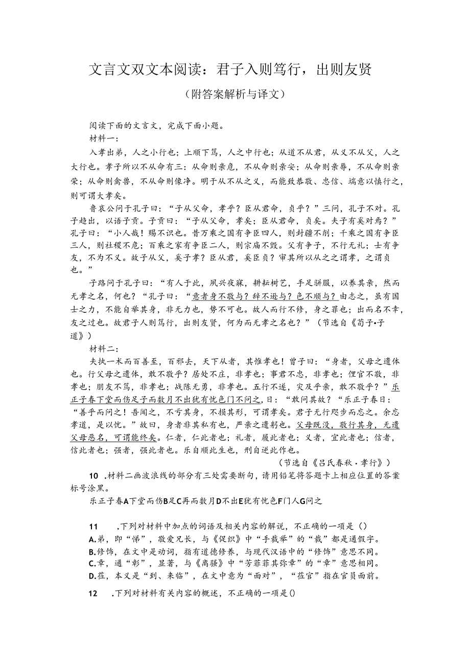 文言文双文本阅读：君子入则笃行出则友贤（附答案解析与译文）.docx_第1页