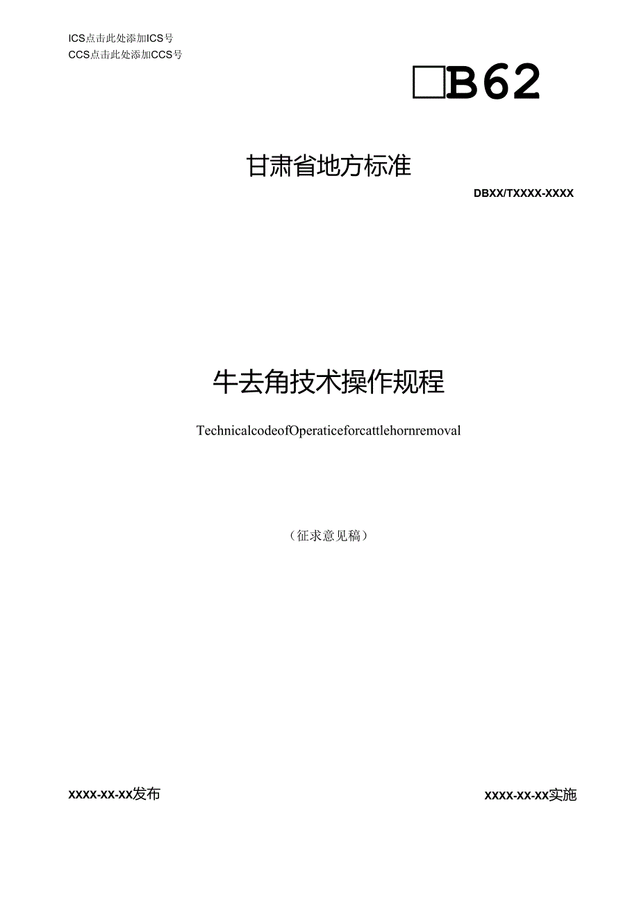 牛去角技术操作规程.docx_第1页