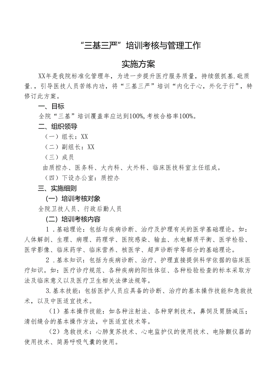 三基三严培训考核与管理工作实施方案.docx_第1页