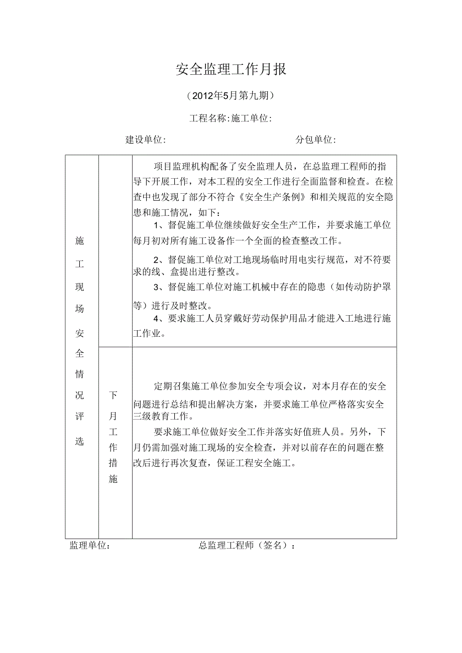 [监理资料]安全监理工作月报(15).docx_第1页