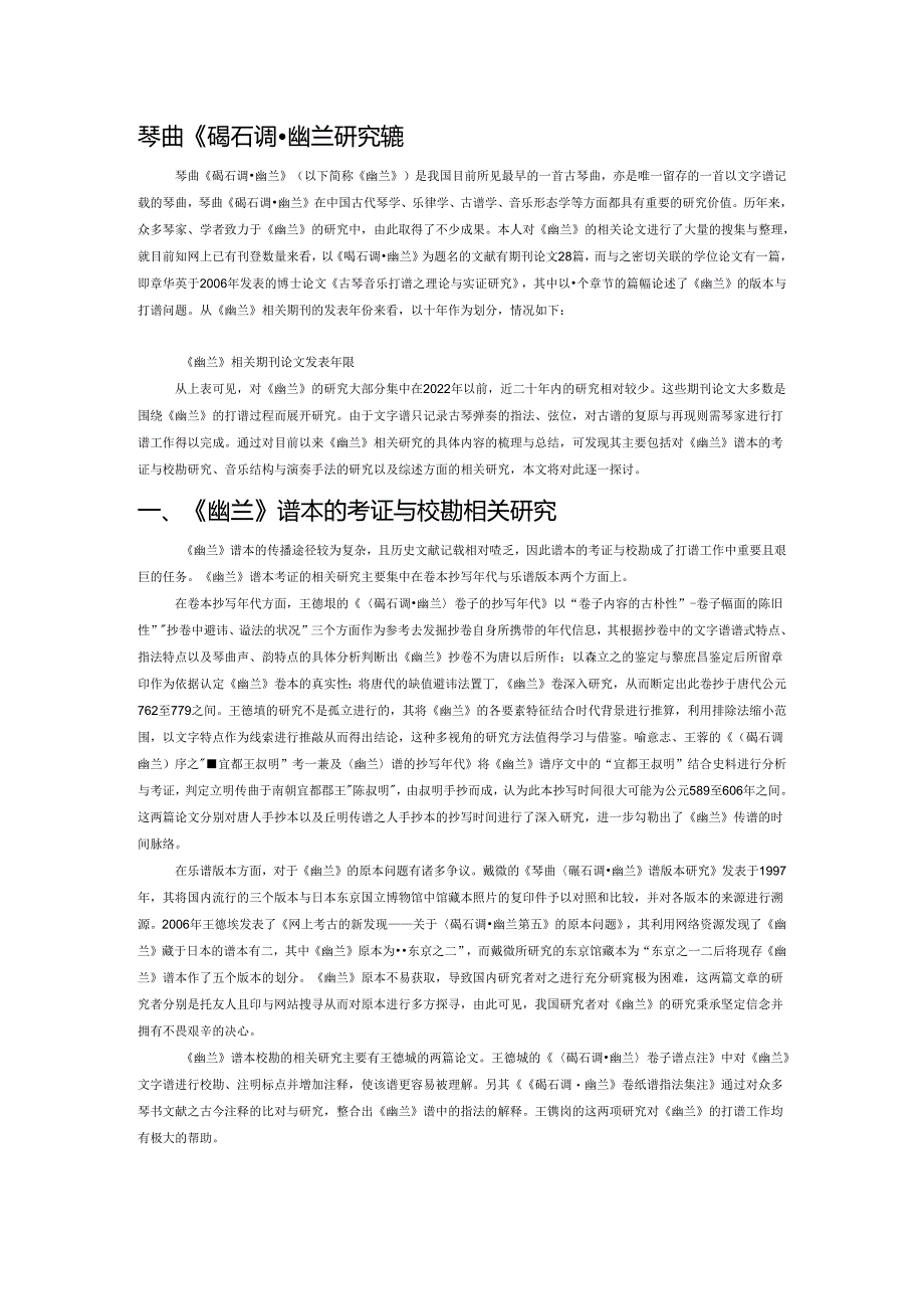 琴曲《碣石调幽兰》研究综述.docx_第1页