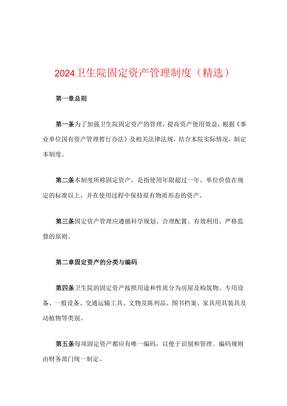 2024卫生院固定资产管理制度（精选）.docx_第1页