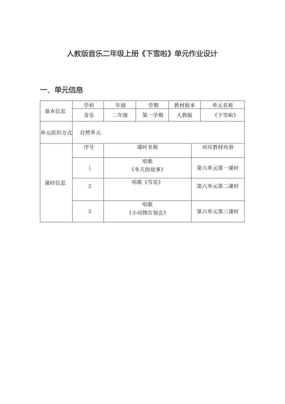 人教版音乐二年级上册《下雪啦》单元作业设计 (优质案例14页).docx_第1页