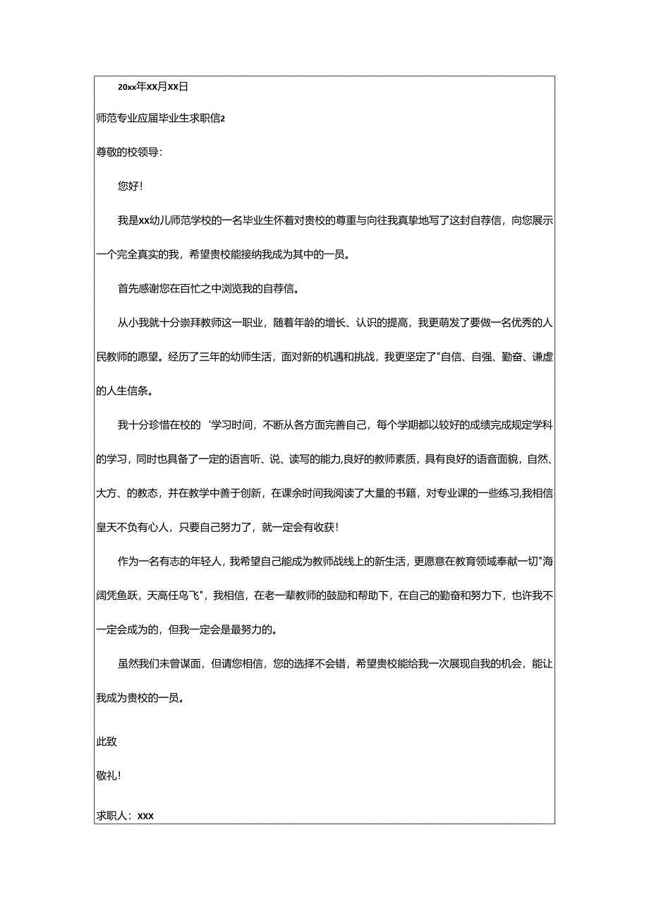 2024年师范专业应届毕业生求职信.docx_第2页