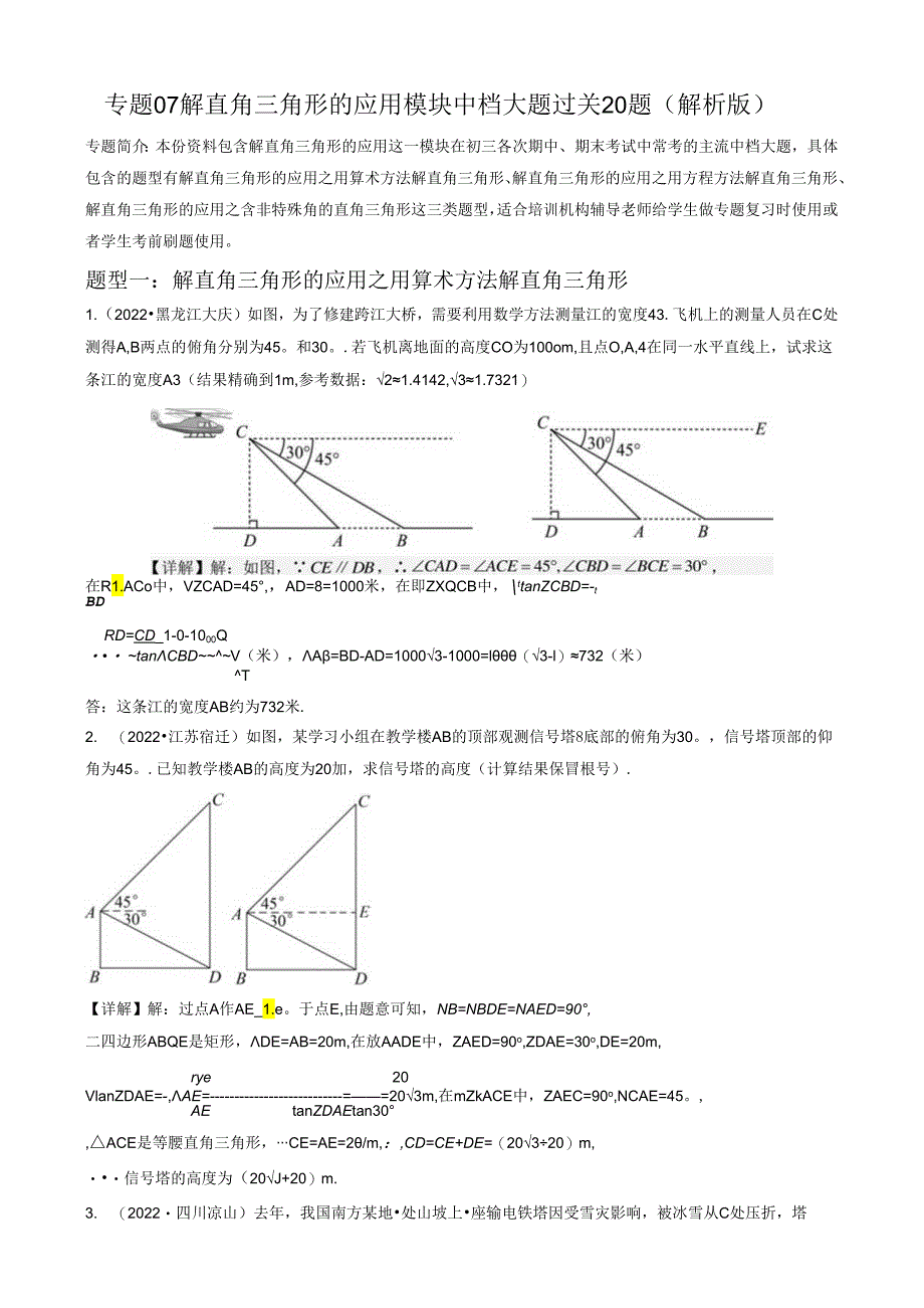 专题07 解直角三角形及其应用模块中档大题过关20题 （解析版）.docx_第1页