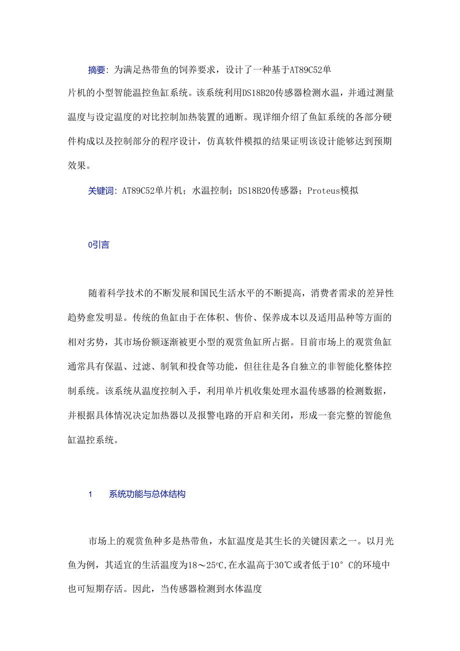 基于单片机的智能鱼缸温控系统设计.docx_第1页