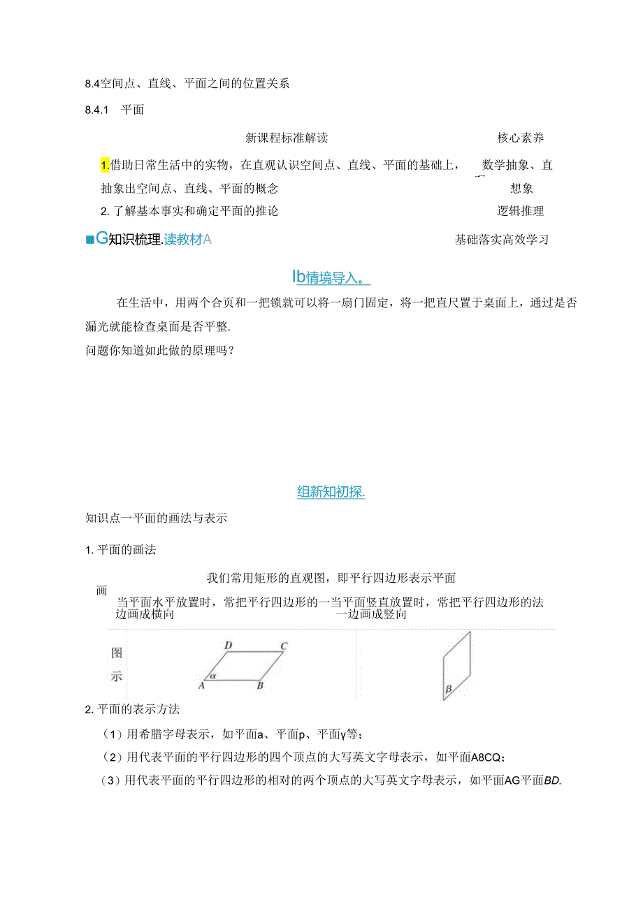 2023-2024学年人教A版必修第二册 8-4-1 平面 学案.docx_第1页