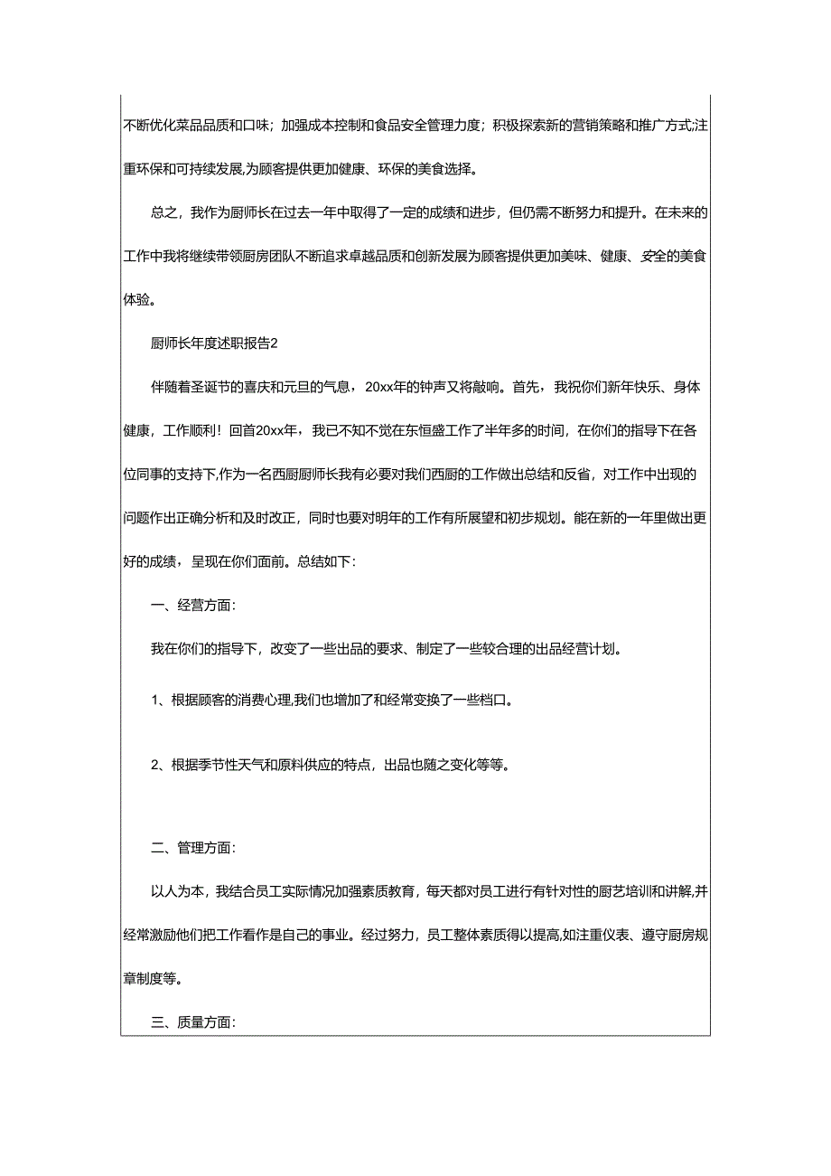 2024年厨师长年度述职报告.docx_第2页