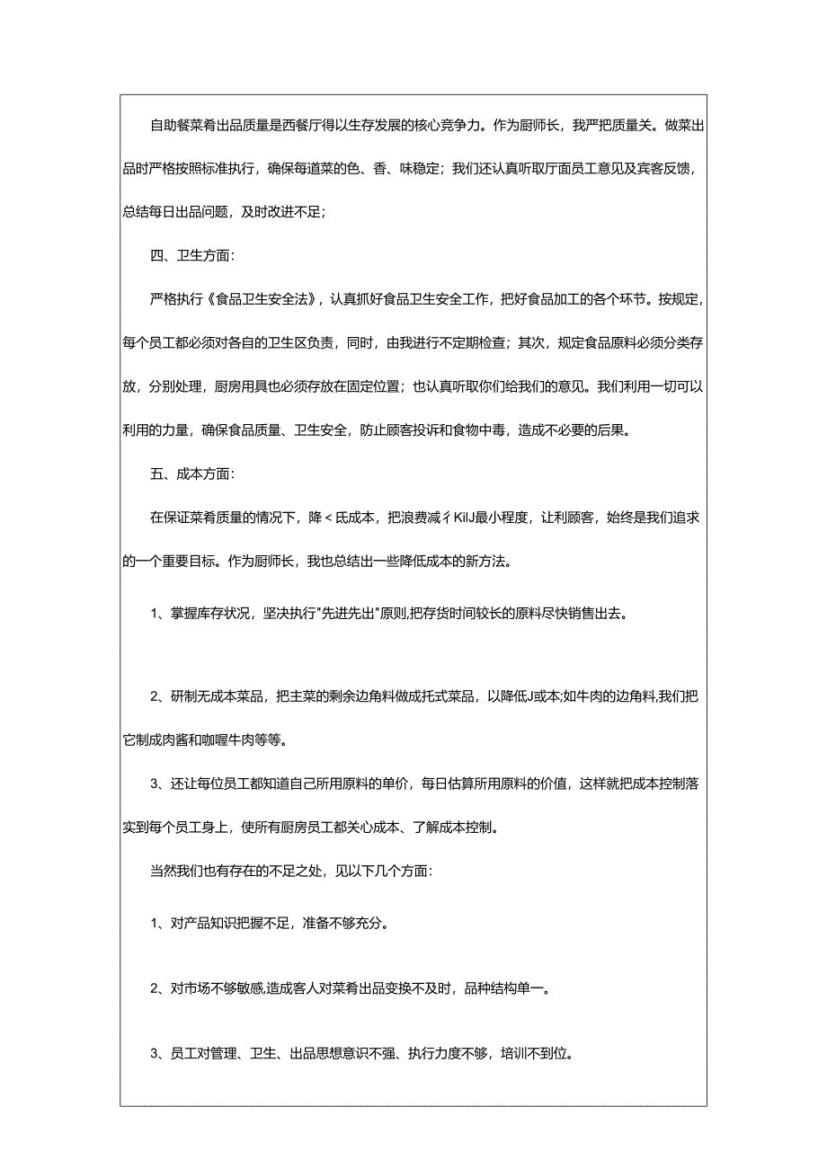 2024年厨师长年度述职报告.docx_第3页