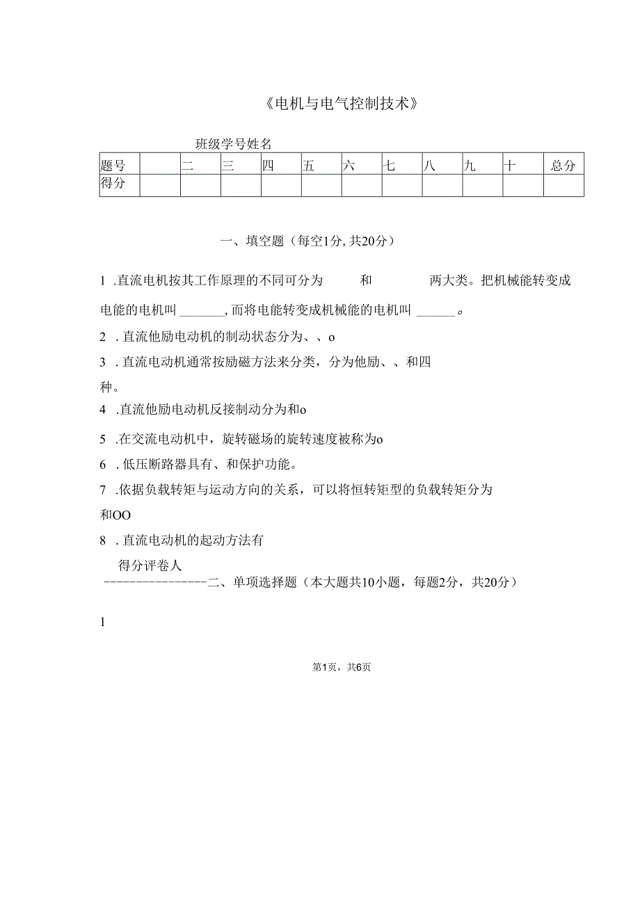 电机与电气控制技术试卷6.docx_第1页