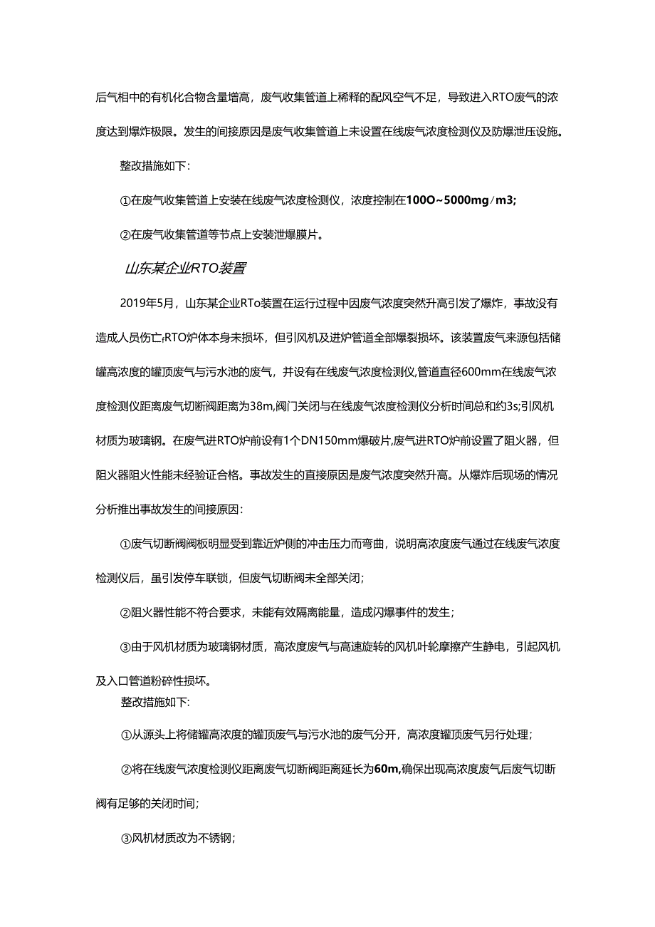 废气蓄热式热氧化炉装置的安全优化.docx_第2页