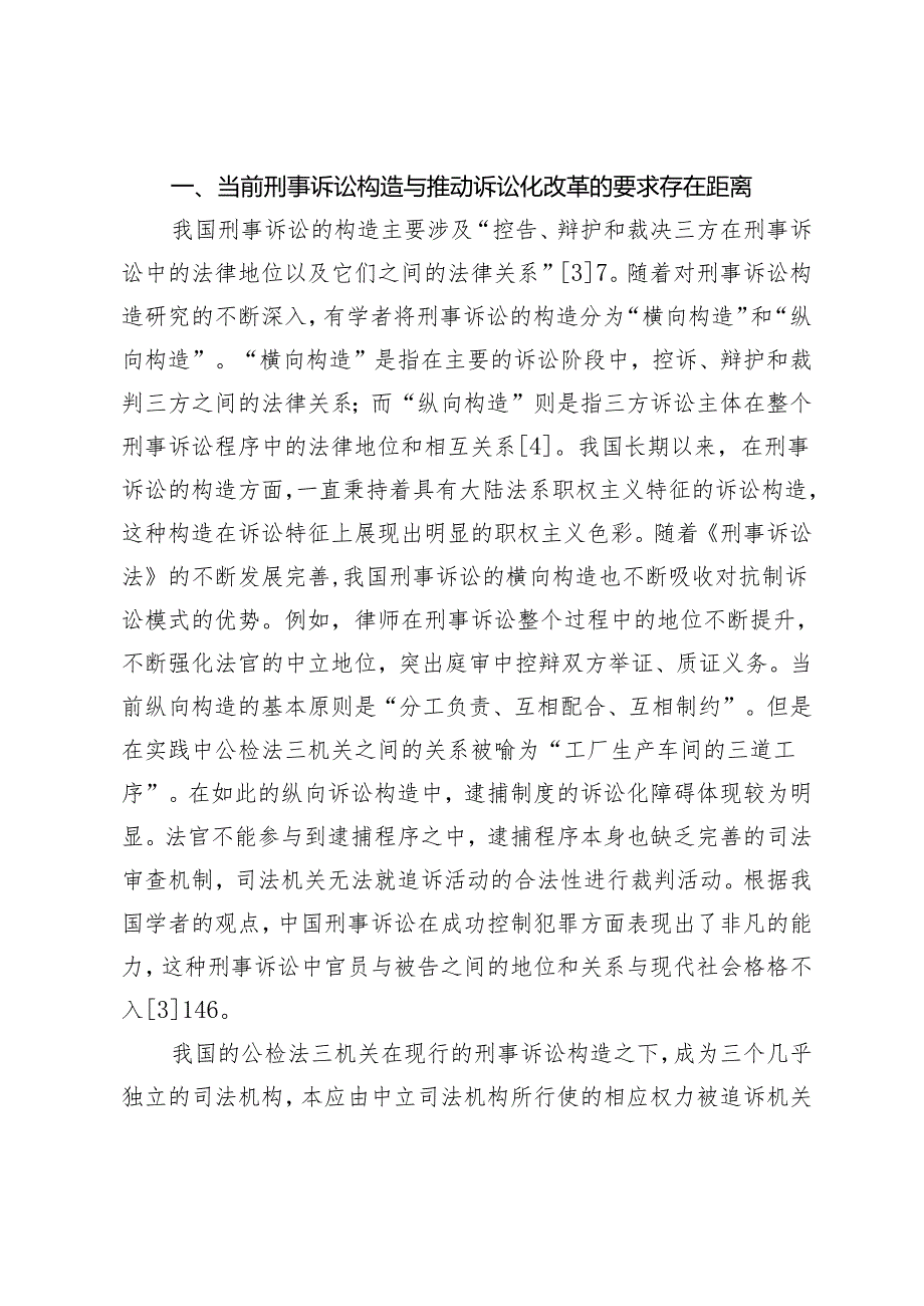 我国审查逮捕诉讼化改革面临的现实困境.docx_第2页