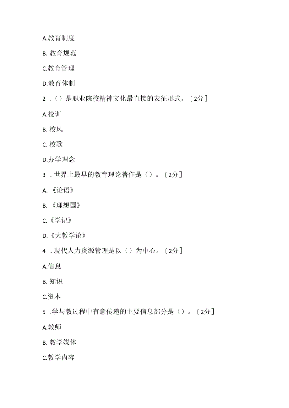 职业教育管理学综合试题(五).docx_第2页