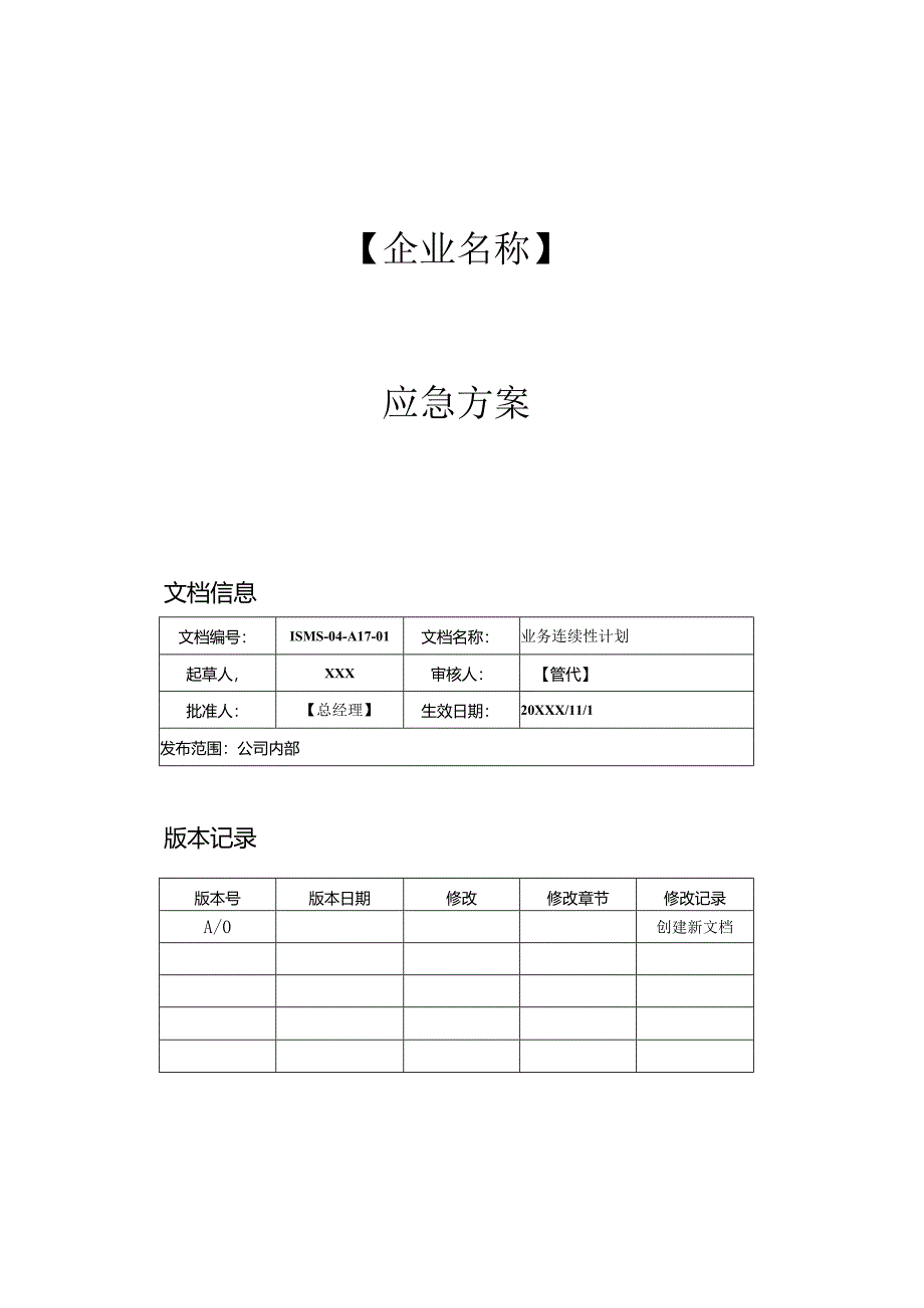 ISMS-R03 应急方案（设备异常、火灾、网络中断恢复、电力故障等）.docx_第1页