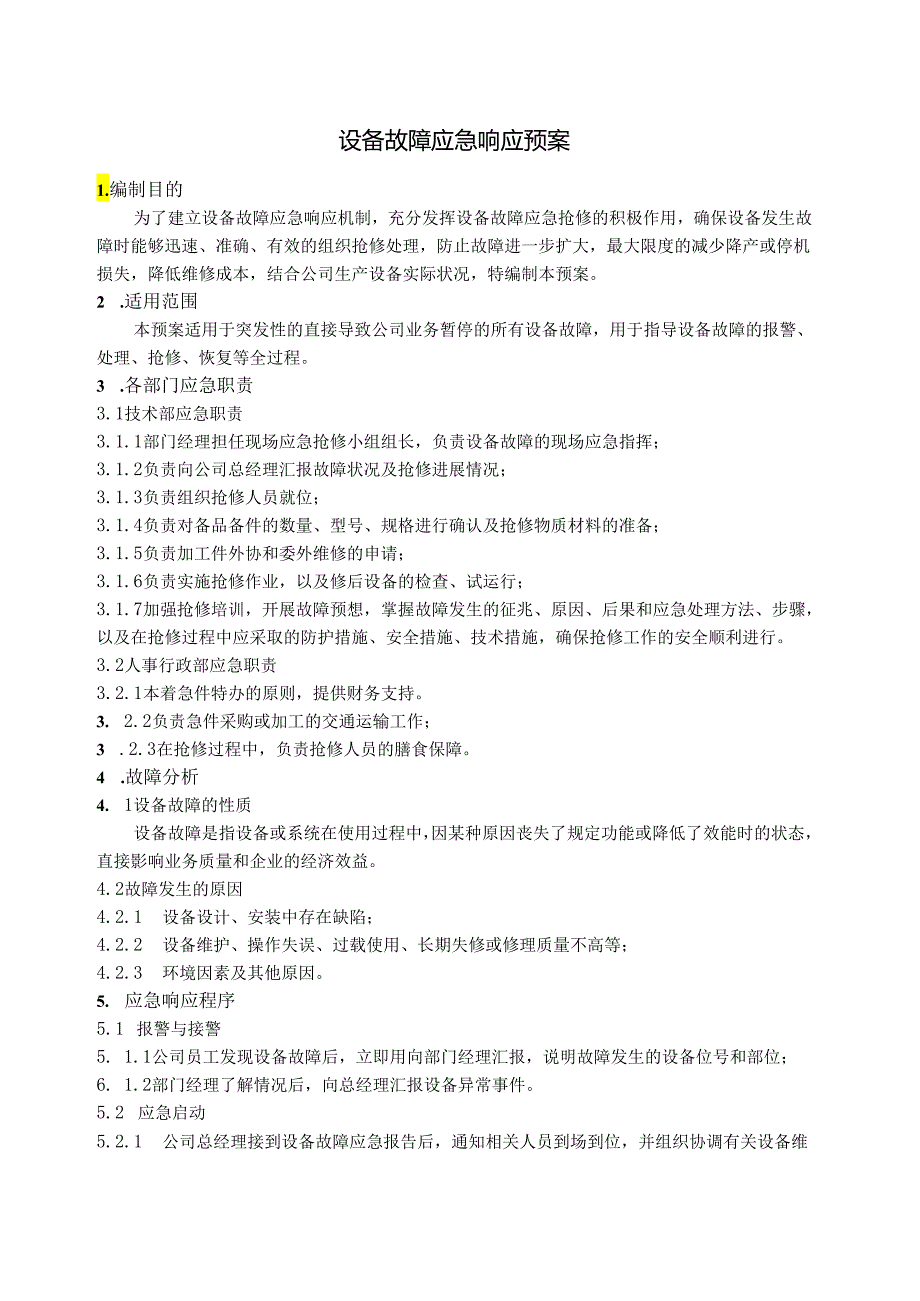 ISMS-R03 应急方案（设备异常、火灾、网络中断恢复、电力故障等）.docx_第2页