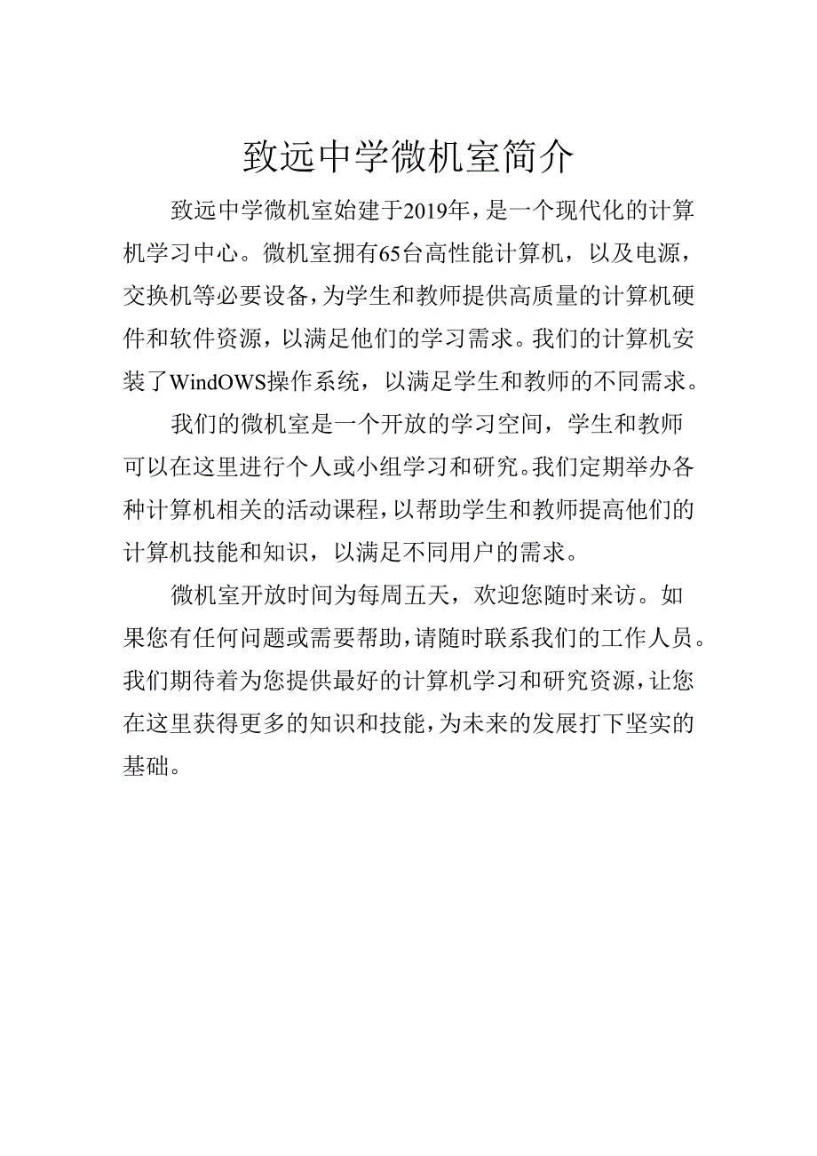 致远中学微机室简介.docx_第1页