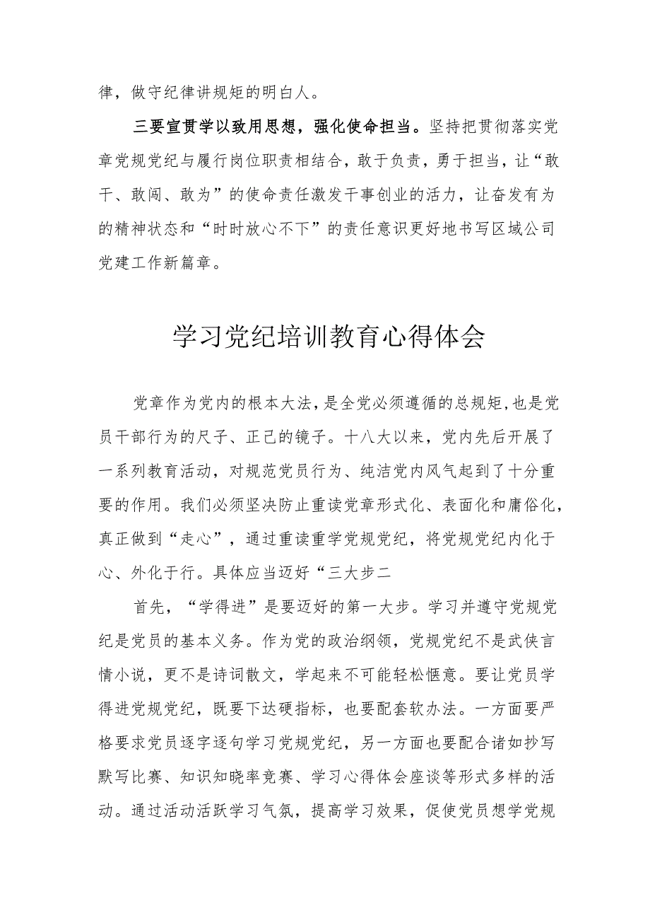 轮船生产企业党员干部学习党纪专题教育心得体会 （3份）.docx_第2页