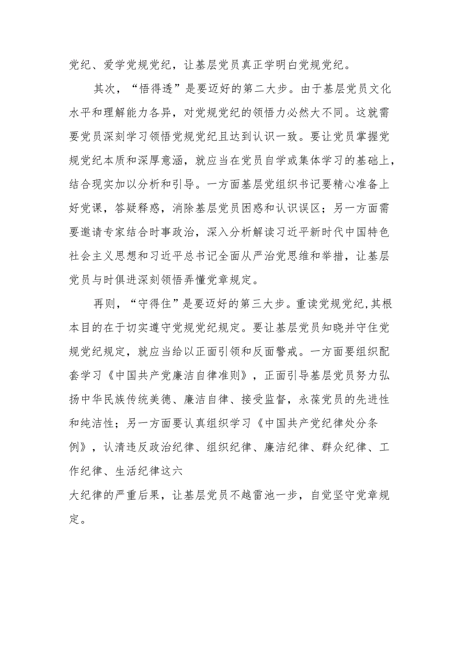 轮船生产企业党员干部学习党纪专题教育心得体会 （3份）.docx_第3页