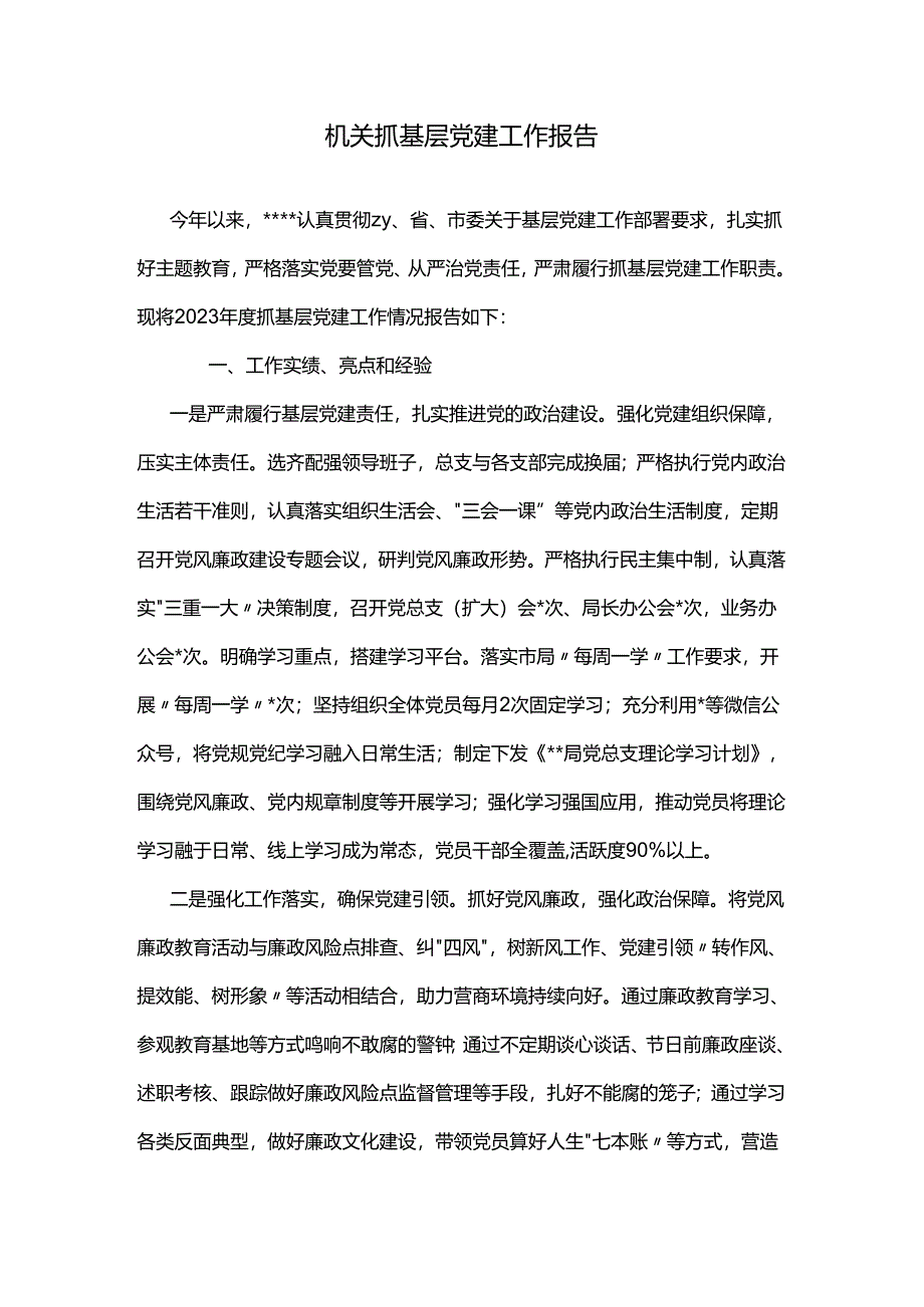 机关抓基层党建工作报告.docx_第1页