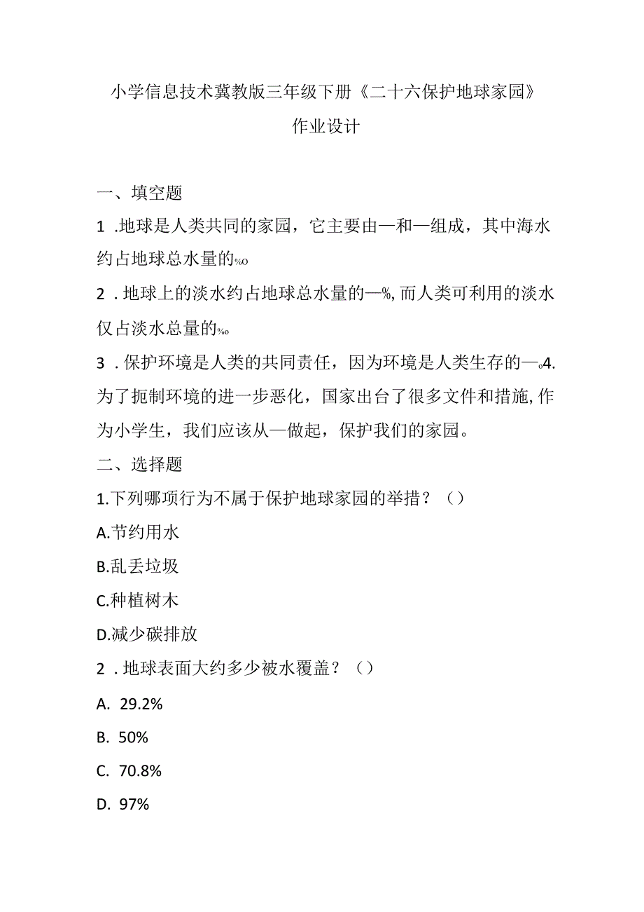 小学信息技术冀教版三年级下册《二十六 保护地球家园》作业设计.docx_第1页