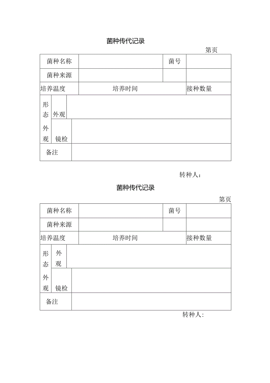 QC菌检室菌种管理程序.docx_第3页