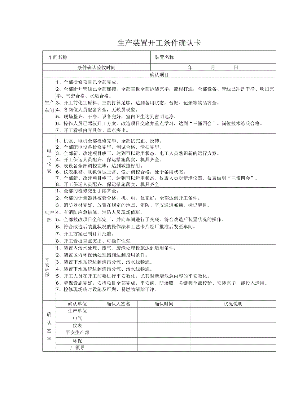 5.4.4生产装置开车确认卡.docx_第1页