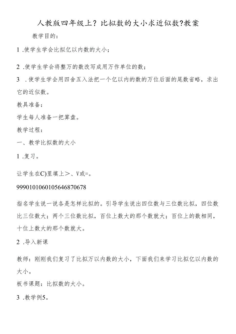 人教版四年级上《比较数的大小求近似数》教案.docx_第1页