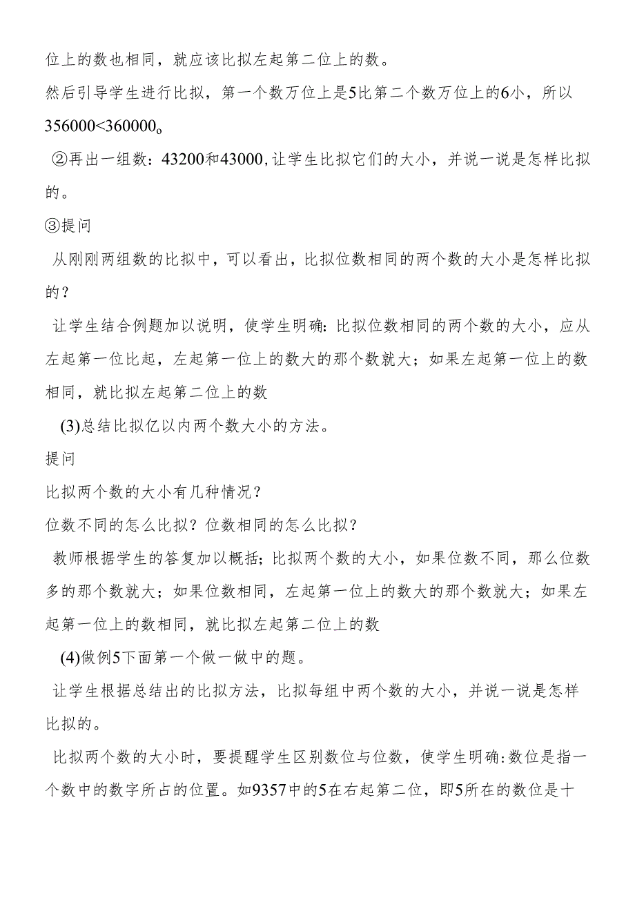 人教版四年级上《比较数的大小求近似数》教案.docx_第3页