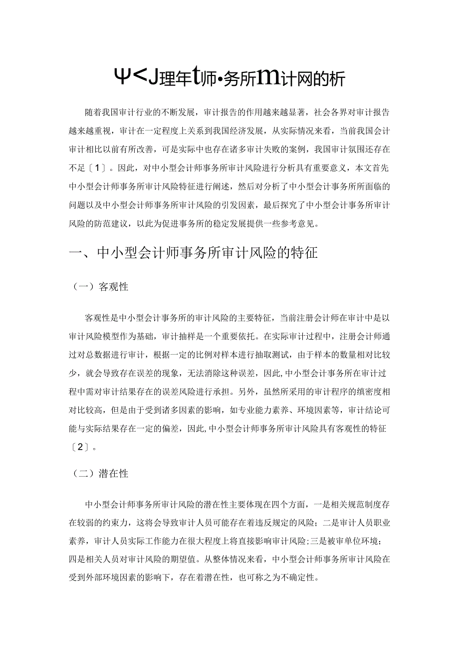 中小型会计师事务所审计风险分析.docx_第1页