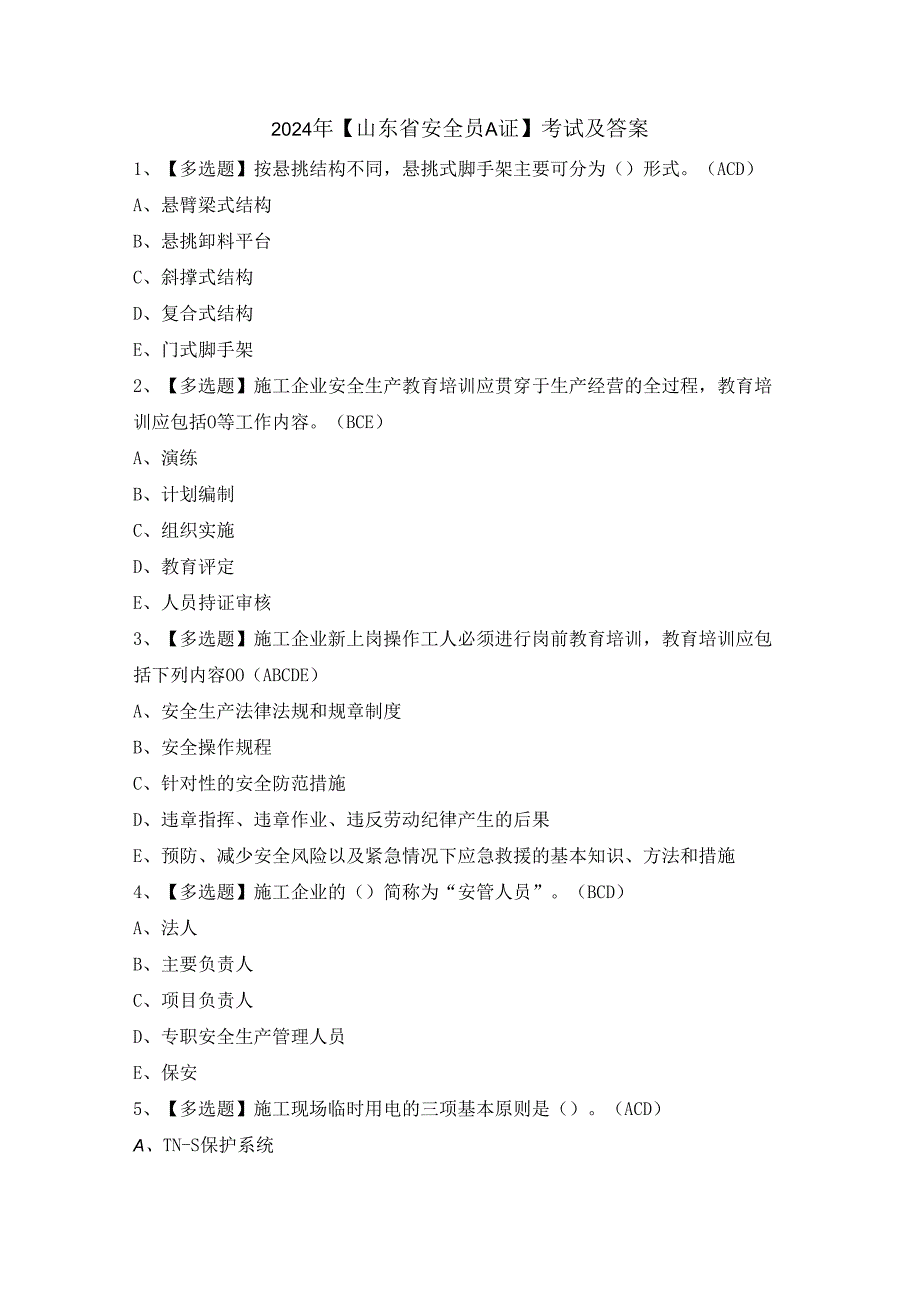 2024年【山东省安全员A证】考试及答案.docx_第1页