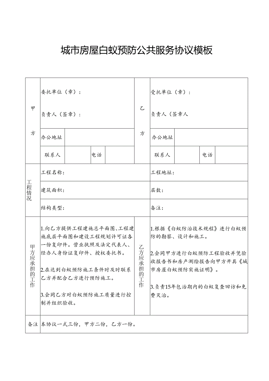 城市房屋白蚁预防公共服务协议模板.docx_第1页