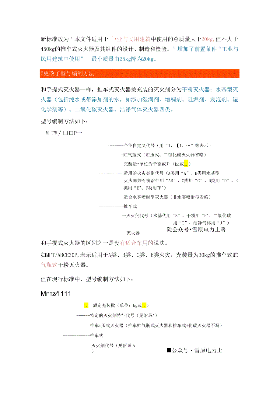《推车式灭火器》GB 8109-2023带来的变化.docx_第3页