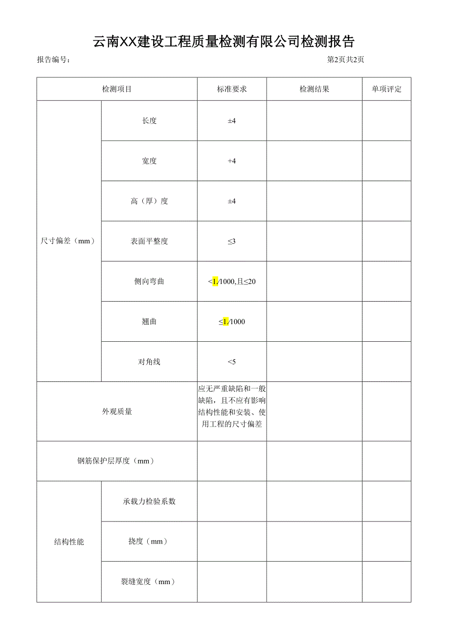 预制混凝土构件检测报告（最新新）.docx_第3页