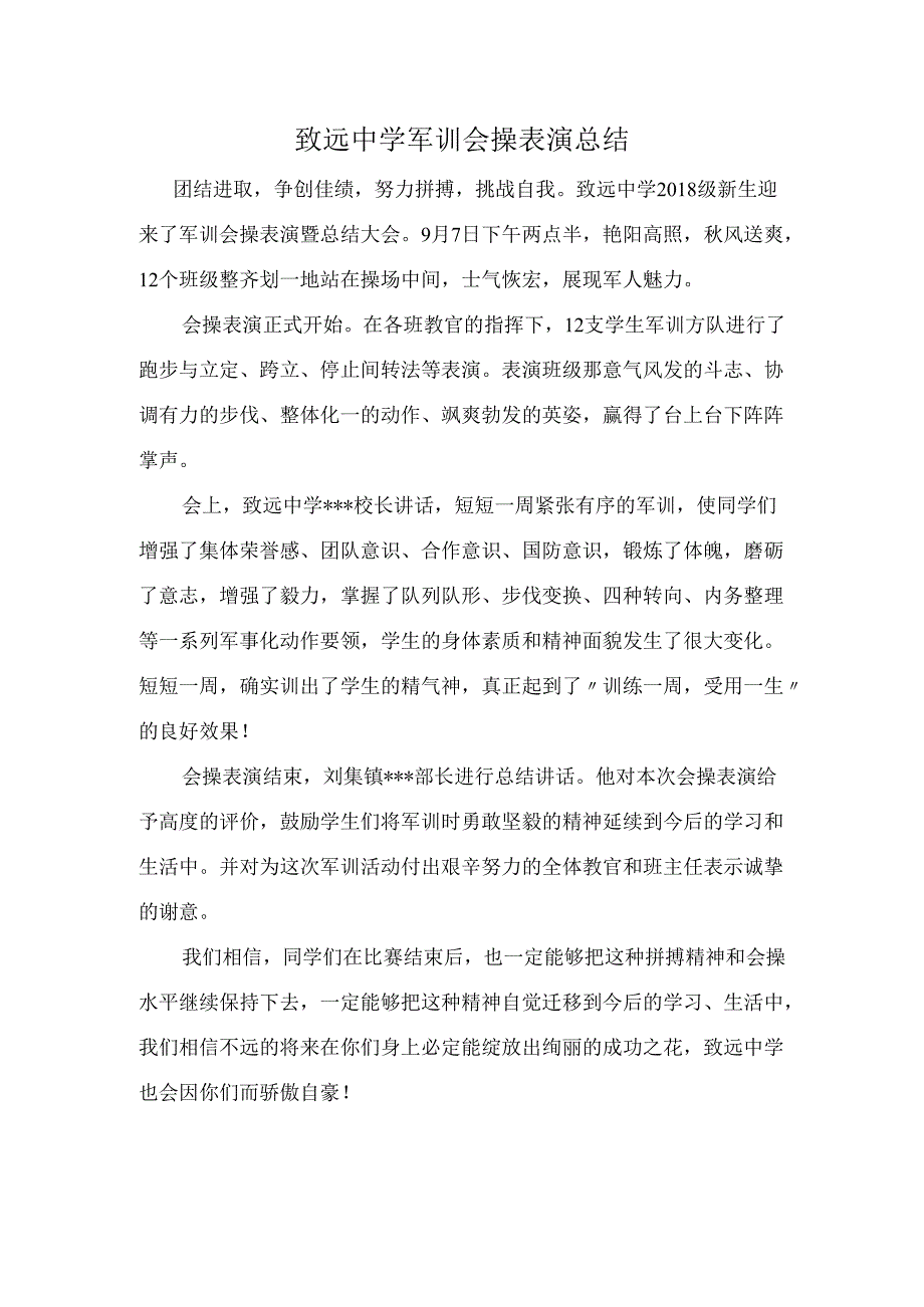 致远中学军训会操表演总结.docx_第1页