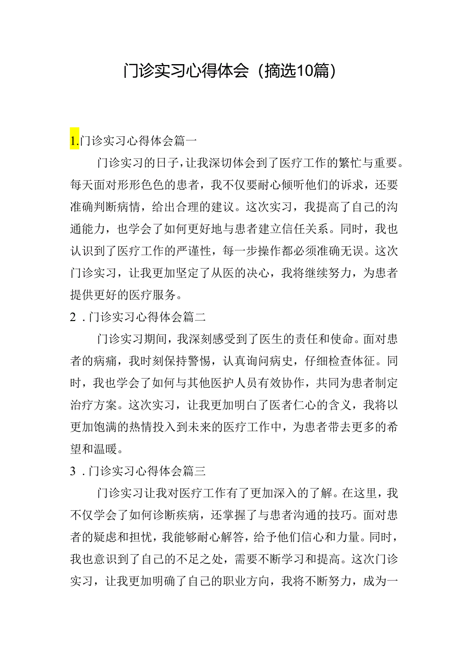 门诊实习心得体会（摘选10篇）.docx_第1页