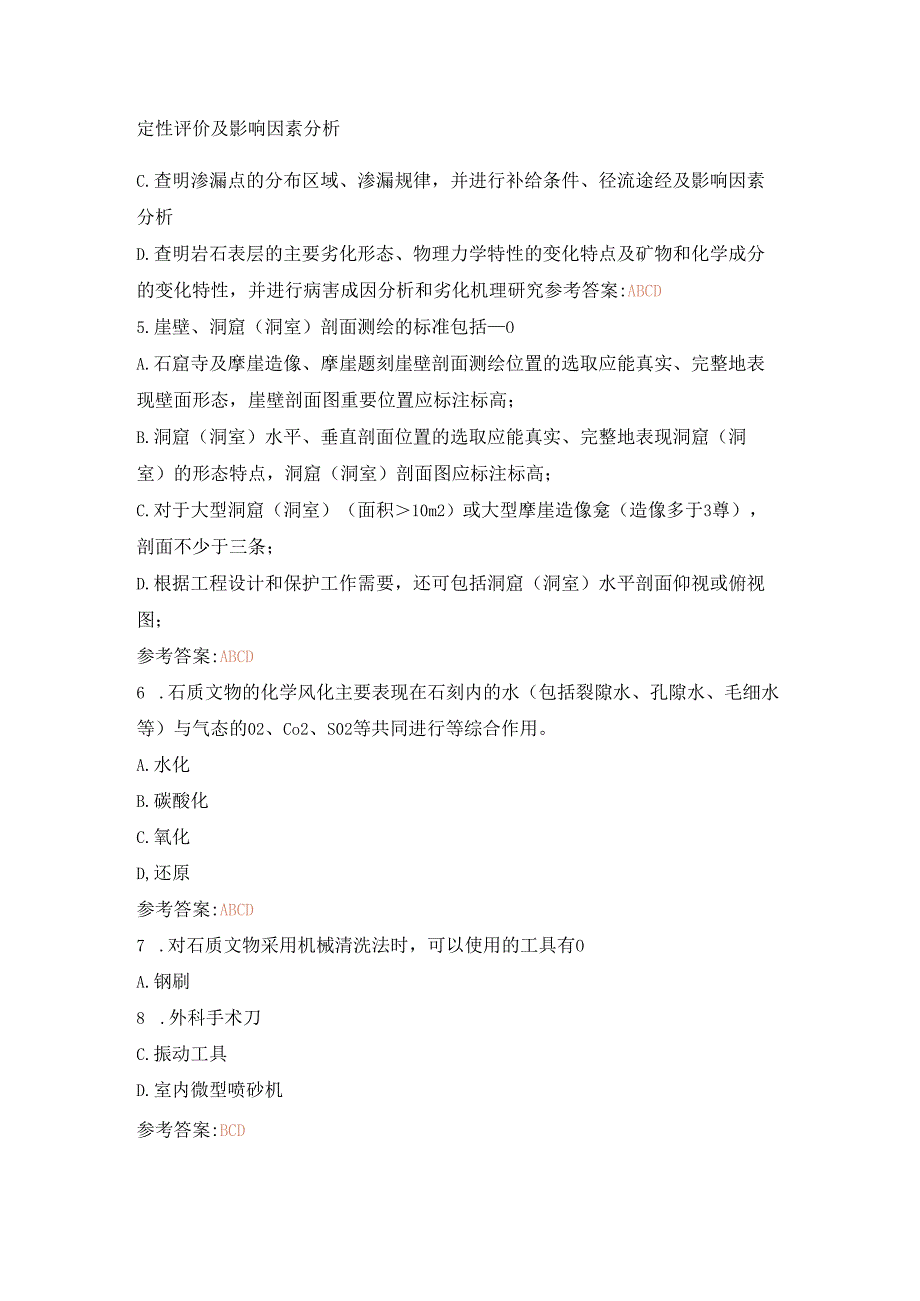 文物保护工程责任工程师石窟寺及石刻模拟题3(有部分真题).docx_第2页