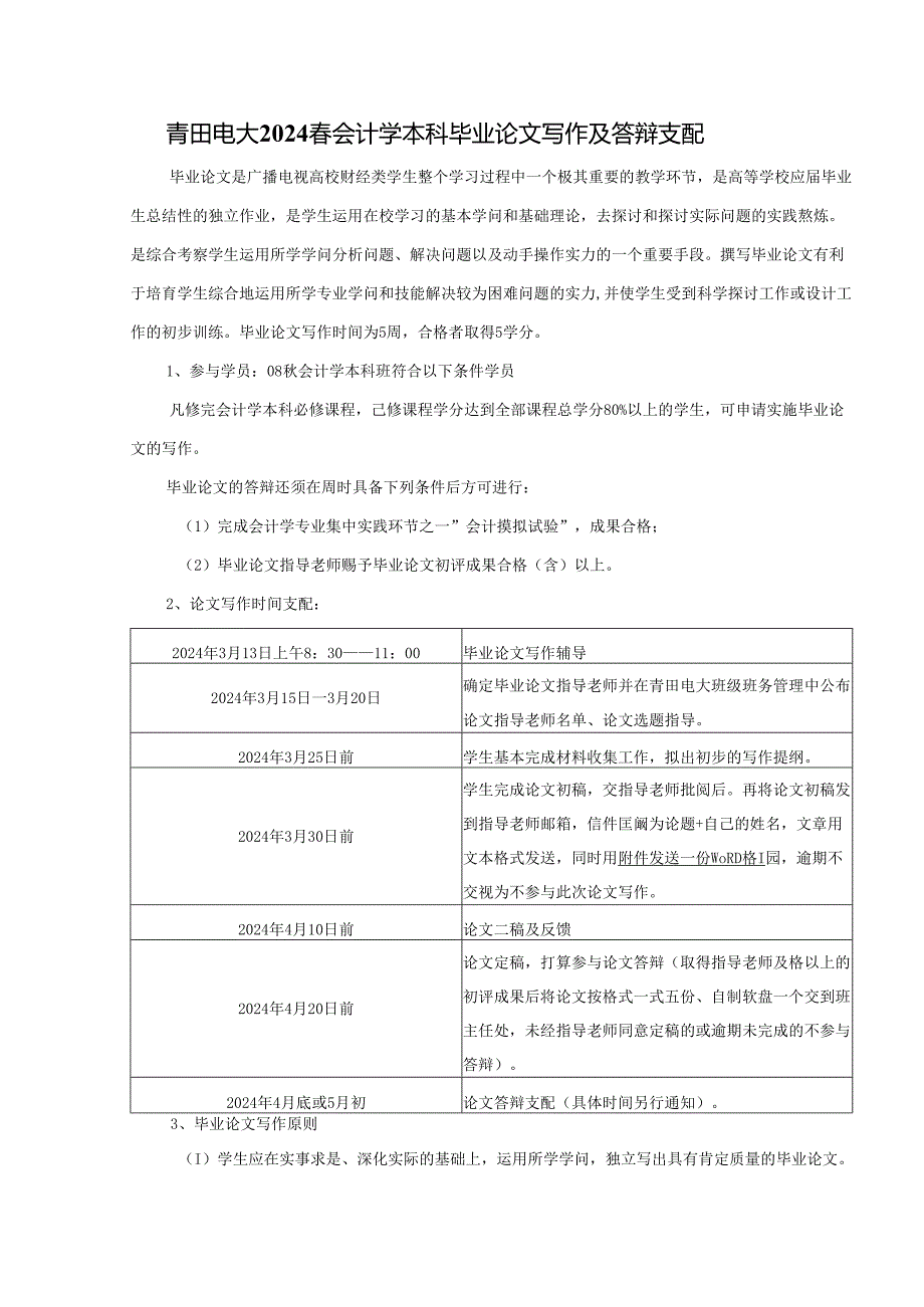 电大2024春会计学本科毕业论文写作及答辩安排.docx_第1页