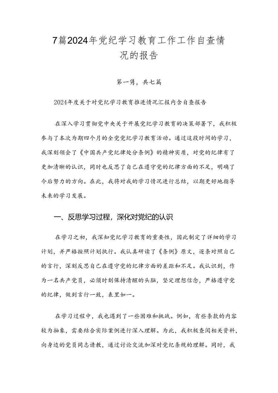 7篇2024年党纪学习教育工作工作自查情况的报告.docx_第1页