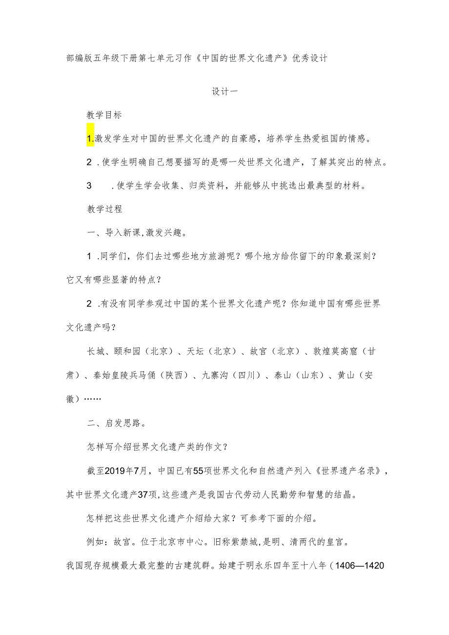 部编版五年级下册第7单元习作《中国的世界文化遗产》教学设计.docx_第1页