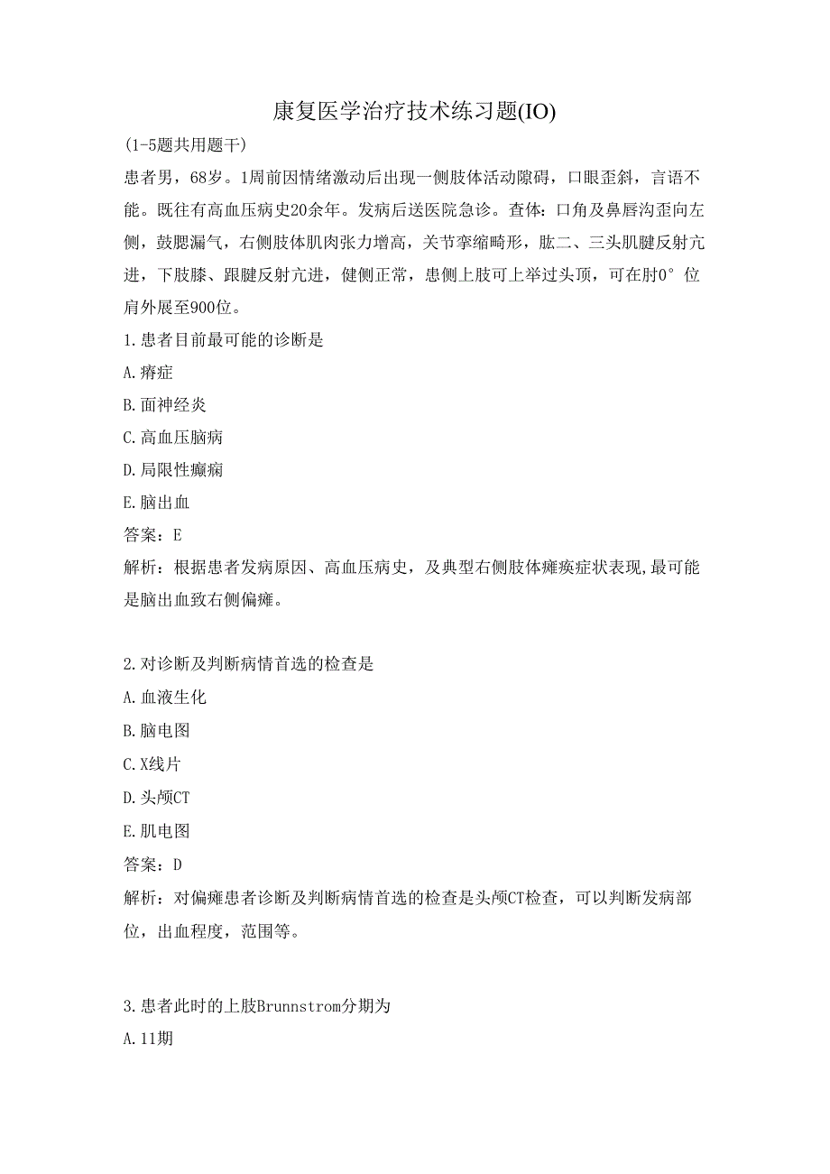 康复医学治疗技术练习题（10）.docx_第1页