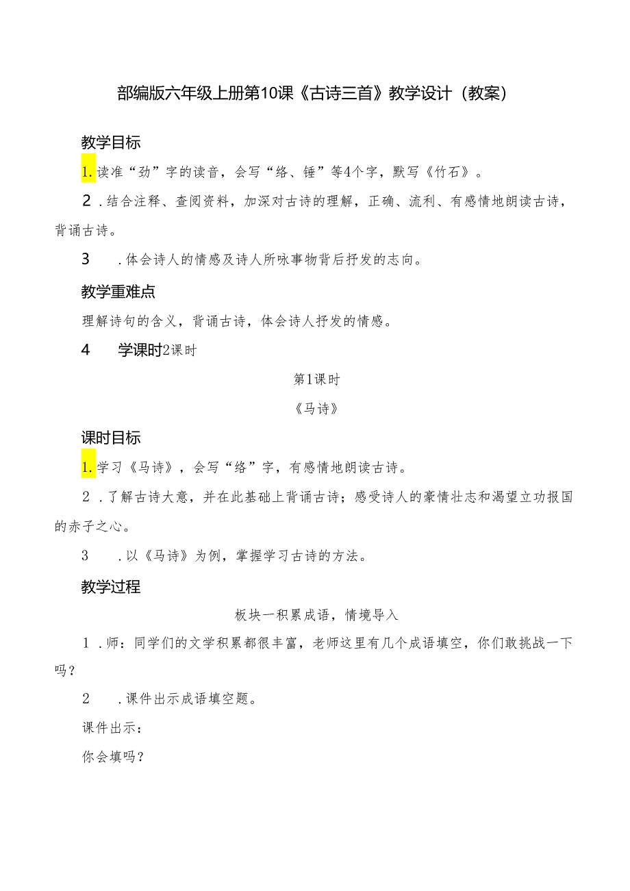 部编版六年级上册第10课《古诗三首》教学设计（教案）.docx_第1页