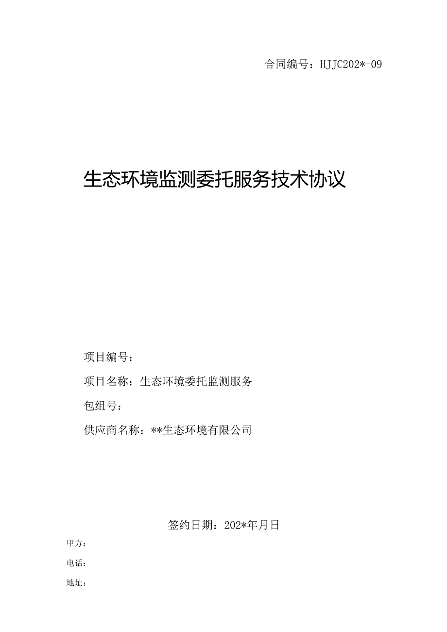 生态环境监测委托服务技术协议.docx_第1页