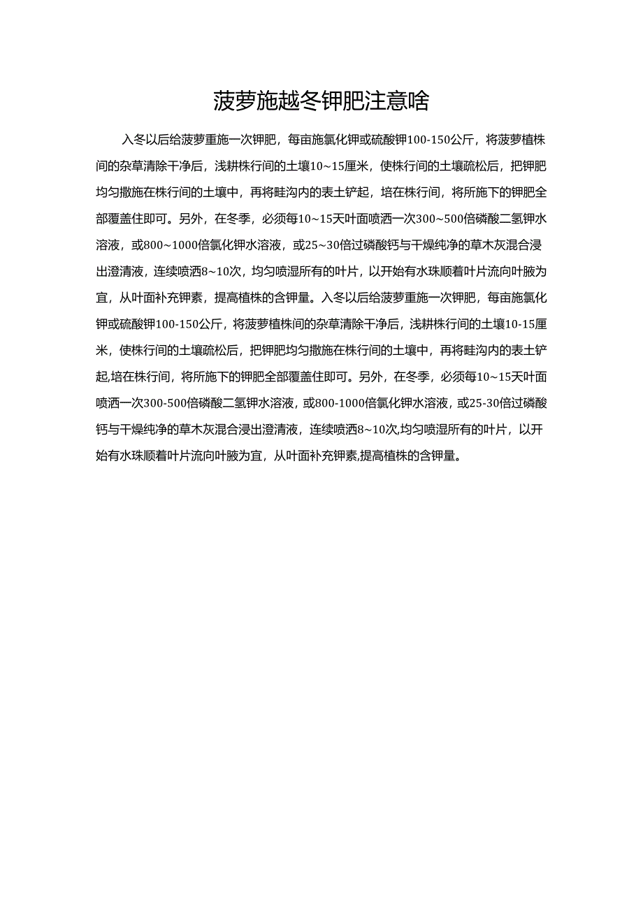 菠萝施越冬钾肥注意啥.docx_第1页