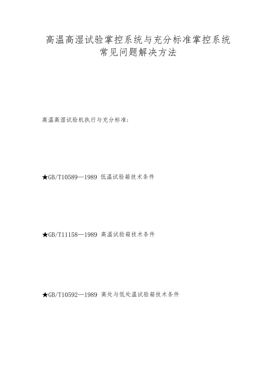 高温高湿试验掌控系统与充分标准 掌控系统常见问题解决方法.docx_第1页