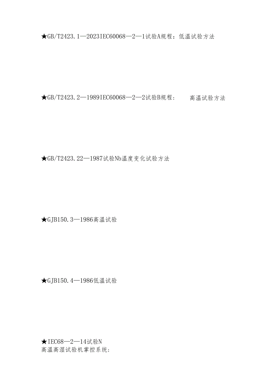 高温高湿试验掌控系统与充分标准 掌控系统常见问题解决方法.docx_第2页