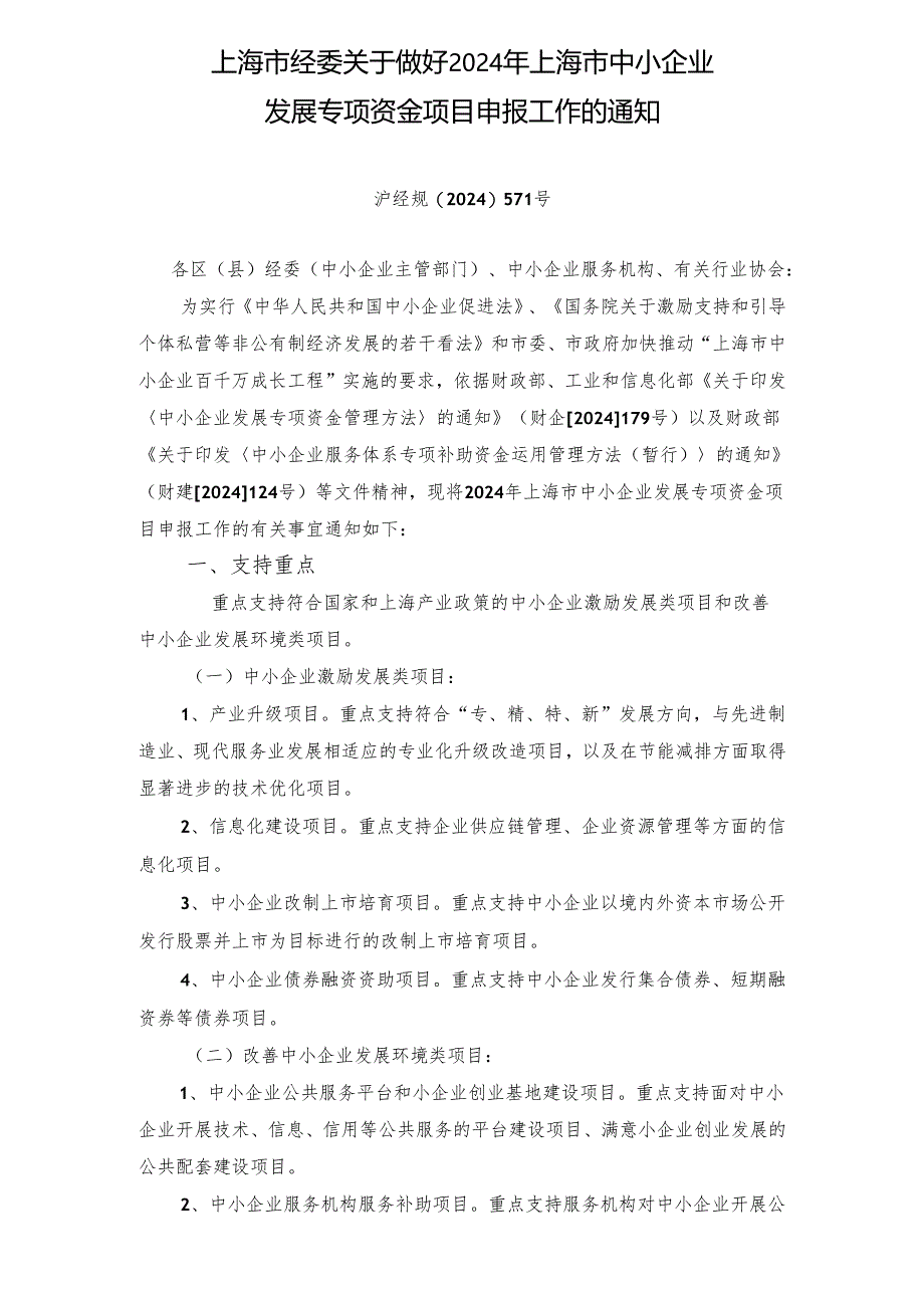 上海市经委关于做好2024年上海市中小企业.docx_第1页