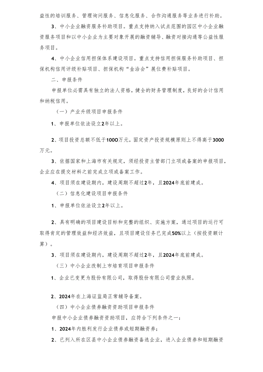 上海市经委关于做好2024年上海市中小企业.docx_第2页